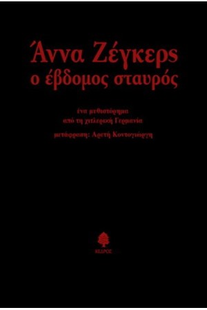 Ο ΕΒΔΟΜΟΣ ΣΤΑΥΡΟΣ Ο ΕΒΔΟΜΟΣ ΣΤΑΥΡΟΣ