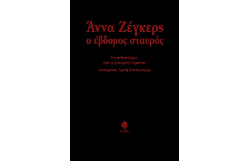 Ο ΕΒΔΟΜΟΣ ΣΤΑΥΡΟΣ