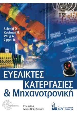 ΕΥΕΛΙΚΤΕΣ ΚΑΤΕΡΑΓΣΙΕΣ & ΜΗΧΑΝΟΤΡΟΝΙΚΗ