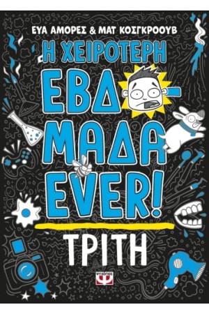 Η ΧΕΙΡΟΤΕΡΗ ΕΒΔΟΜΑΔΑ EVER! 2: ΤΡΙΤΗ