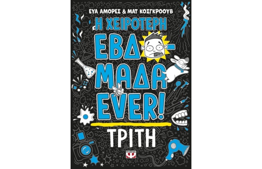Η ΧΕΙΡΟΤΕΡΗ ΕΒΔΟΜΑΔΑ EVER! 2: ΤΡΙΤΗ