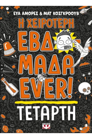 Η ΧΕΙΡΟΤΕΡΗ ΕΒΔΟΜΑΔΑ EVER! 3: ΤΕΤΑΡΤΗ