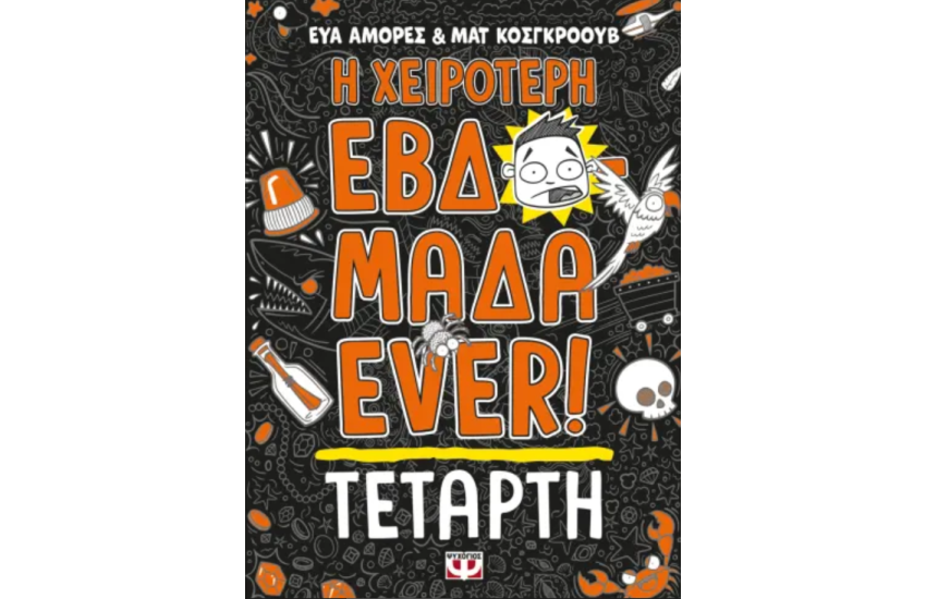Η ΧΕΙΡΟΤΕΡΗ ΕΒΔΟΜΑΔΑ EVER! 3: ΤΕΤΑΡΤΗ