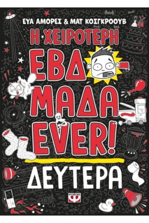 Η ΧΕΙΡΟΤΕΡΗ ΕΒΔΟΜΑΔΑ EVER! 1: ΔΕΥΤΕΡΑ