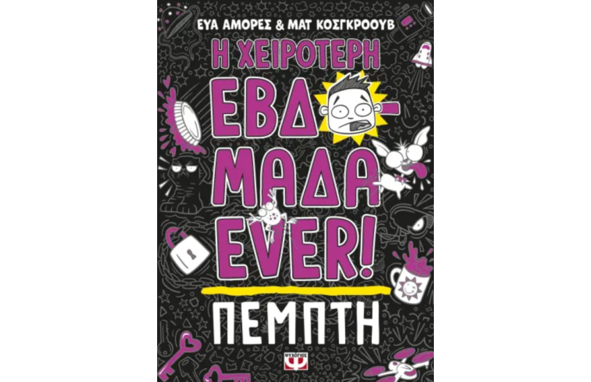 Η ΧΕΙΡΟΤΕΡΗ ΕΒΔΟΜΑΔΑ EVER! 4: ΠΕΜΠΤΗ