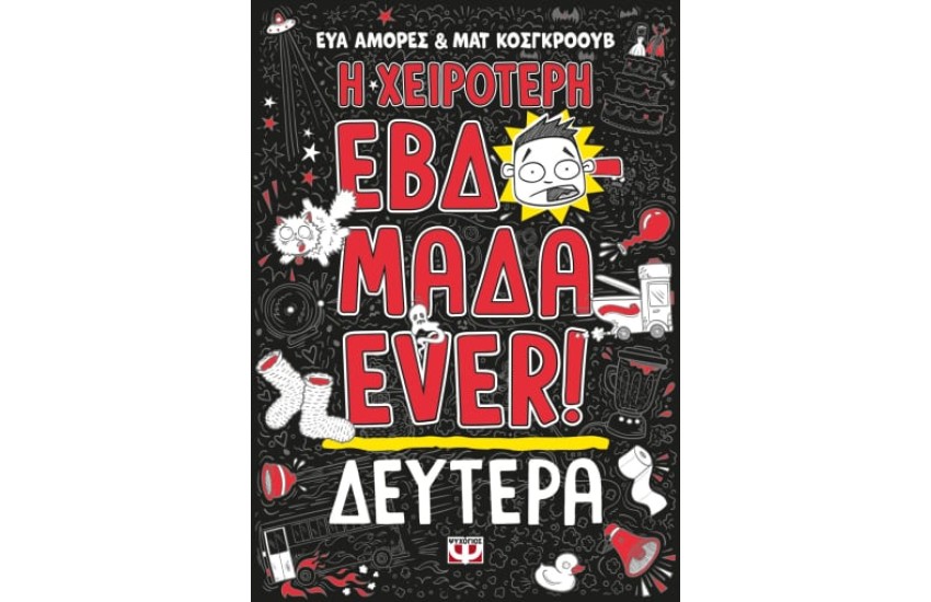Η ΧΕΙΡΟΤΕΡΗ ΕΒΔΟΜΑΔΑ EVER! 1: ΔΕΥΤΕΡΑ