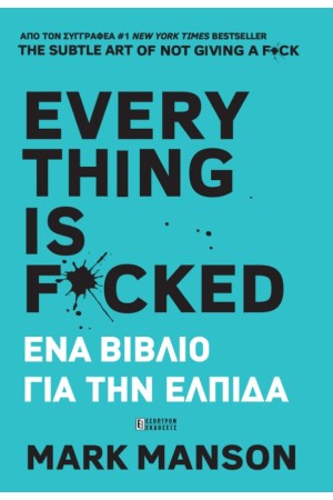 EVERYTHING IS F*CKED ΕΝΑ ΒΙΒΛΙΟ ΓΙΑ ΤΗΝ ΕΛΠΙΔΑ