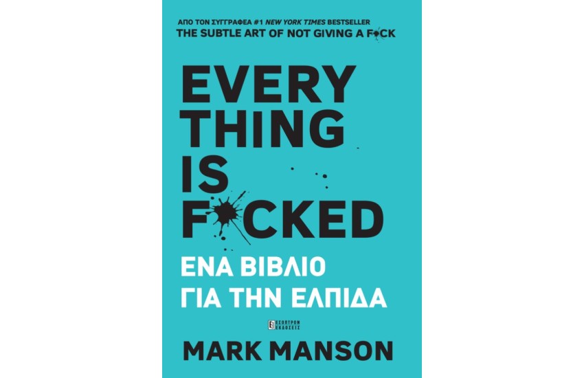 EVERYTHING IS F*CKED ΕΝΑ ΒΙΒΛΙΟ ΓΙΑ ΤΗΝ ΕΛΠΙΔΑ