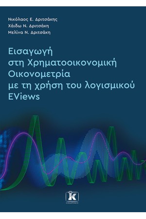 ΕΙΣΑΓΩΓΗ ΣΤΗ ΧΡΗΜΑΤΟΟΙΚΟΝΟΜΙΚΗ ΟΙΚΟΝΟΜΕΤΡΙΑ ΜΕ ΤΗ ΧΡΗΣΗ ΤΟΥ ΛΟΓΙΣΜΙΚΟΥ EViews