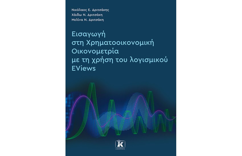 ΕΙΣΑΓΩΓΗ ΣΤΗ ΧΡΗΜΑΤΟΟΙΚΟΝΟΜΙΚΗ ΟΙΚΟΝΟΜΕΤΡΙΑ ΜΕ ΤΗ ΧΡΗΣΗ ΤΟΥ ΛΟΓΙΣΜΙΚΟΥ EViews