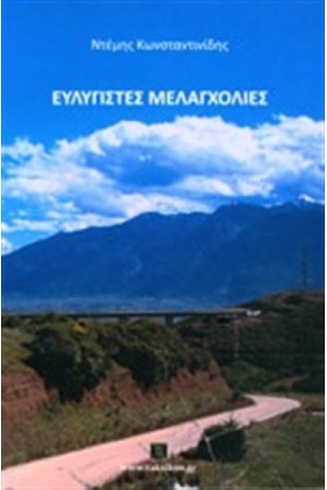 ΕΥΛΥΓΙΣΤΕΣ ΜΕΛΑΓΧΟΛΙΕΣ ΕΥΛΥΓΙΣΤΕΣ ΜΕΛΑΓΧΟΛΙΕΣ