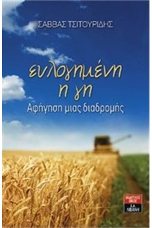 ΕΥΛΟΓΗΜΕΝΗ Η ΓΗ