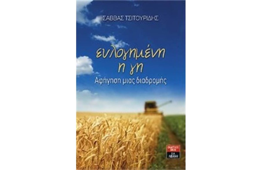 ΕΥΛΟΓΗΜΕΝΗ Η ΓΗ