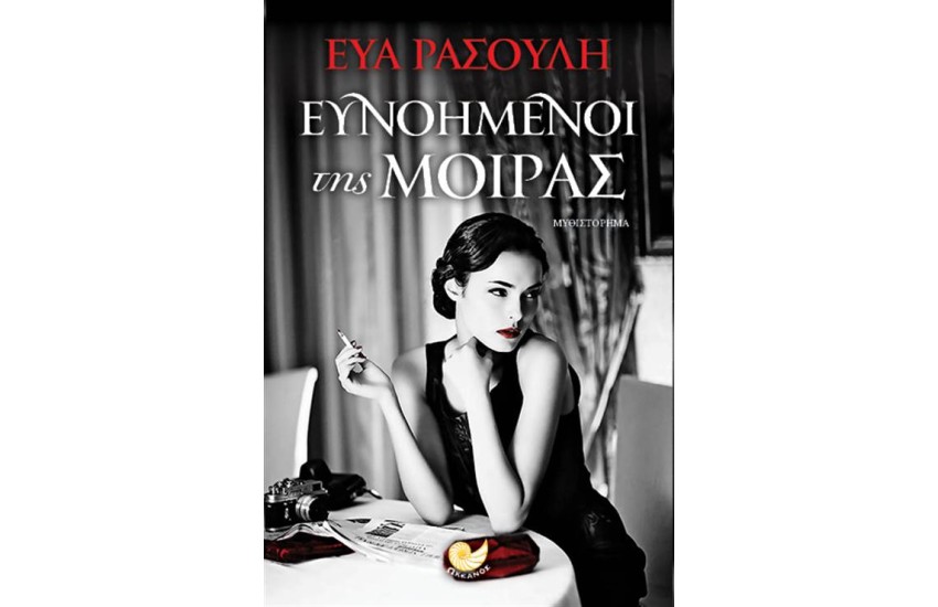 ΕΥΝΟΗΜΕΝΟΙ ΤΗΣ ΜΟΙΡΑΣ