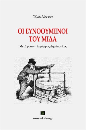 ΟΙ ΕΥΝΟΟΥΜΕΝΟΙ ΤΟΥ ΜΙΔΑ ΟΙ ΕΥΝΟΟΥΜΕΝΟΙ ΤΟΥ ΜΙΔΑ