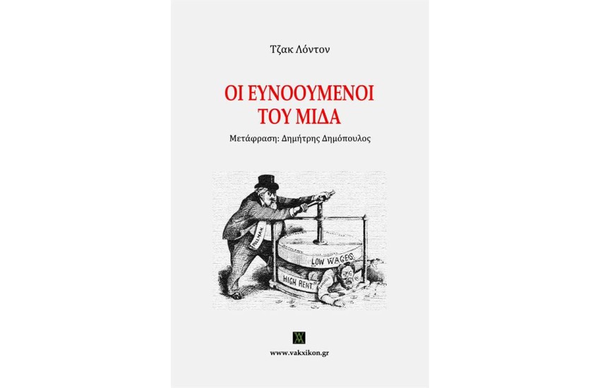 ΟΙ ΕΥΝΟΟΥΜΕΝΟΙ ΤΟΥ ΜΙΔΑ