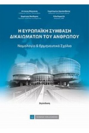 ΕΥΡΩΠΑΪΚΗ ΣΥΜΒΑΣΗ ΔΙΚΑΙΩΜΑΤΩΝ ΤΟΥ ΑΝΘΡΩΠΟΥ