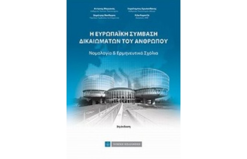ΕΥΡΩΠΑΪΚΗ ΣΥΜΒΑΣΗ ΔΙΚΑΙΩΜΑΤΩΝ ΤΟΥ ΑΝΘΡΩΠΟΥ