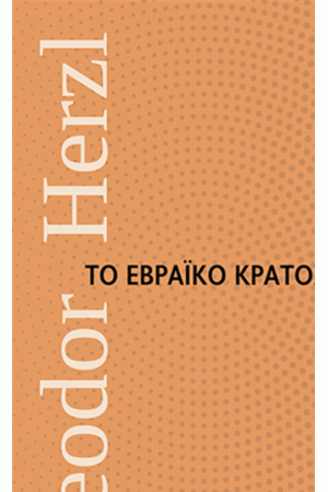 ΤΟ ΕΒΡΑΪΚΟ ΚΡΑΤΟΣ