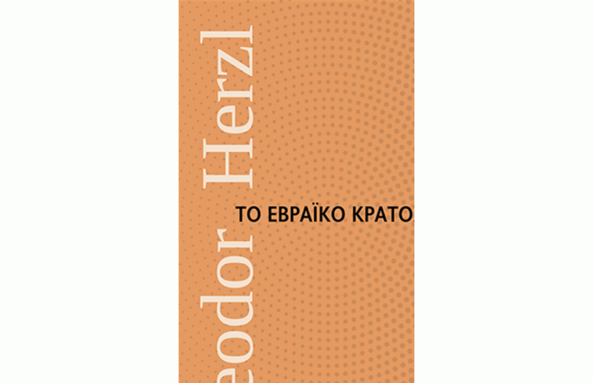 ΤΟ ΕΒΡΑΪΚΟ ΚΡΑΤΟΣ