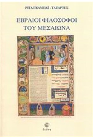 ΕΒΡΑΙΟΙ ΦΙΛΟΣΟΦΟΙ ΤΟΥ ΜΕΣΑΙΩΝΑ
