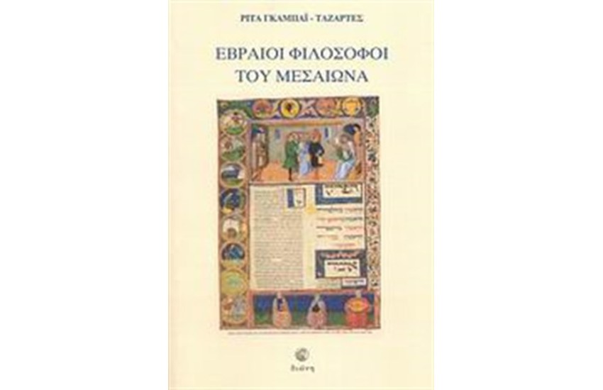 ΕΒΡΑΙΟΙ ΦΙΛΟΣΟΦΟΙ ΤΟΥ ΜΕΣΑΙΩΝΑ