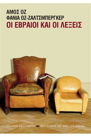 ΟΙ ΕΒΡΑΙΟΙ ΚΑΙ ΟΙ ΛΕΞΕΙΣ ΟΙ ΕΒΡΑΙΟΙ ΚΑΙ ΟΙ ΛΕΞΕΙΣ