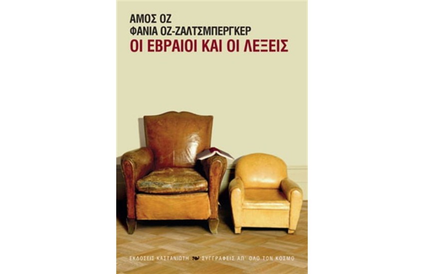ΟΙ ΕΒΡΑΙΟΙ ΚΑΙ ΟΙ ΛΕΞΕΙΣ