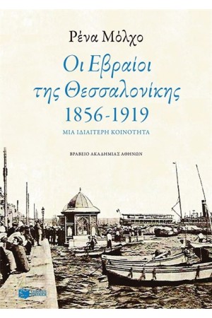ΟΙ ΕΒΡΑΙΟΙ ΤΗΣ ΘΕΣΣΑΛΟΝΙΚΗΣ (1856-1919) ΟΙ ΕΒΡΑΙΟΙ ΤΗΣ ΘΕΣΣΑΛΟΝΙΚΗΣ (1856-1919)
