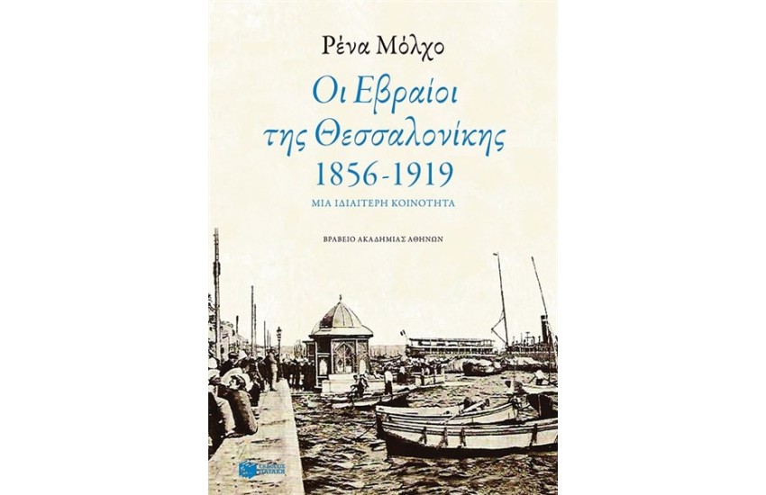 ΟΙ ΕΒΡΑΙΟΙ ΤΗΣ ΘΕΣΣΑΛΟΝΙΚΗΣ (1856-1919)