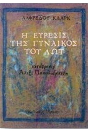 Η ΕΥΡΕΣΙΣ ΤΗΣ ΓΥΝΑΙΚΟΣ ΤΟΥ ΛΩΤ (ΕΠΑΝΕΚΔΟΣΗ)
