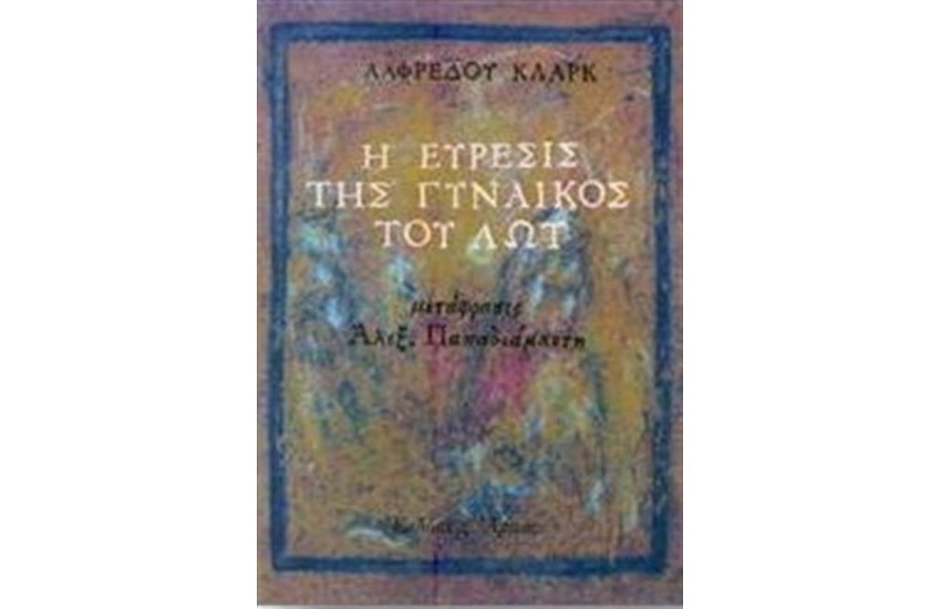 Η ΕΥΡΕΣΙΣ ΤΗΣ ΓΥΝΑΙΚΟΣ ΤΟΥ ΛΩΤ (ΕΠΑΝΕΚΔΟΣΗ)