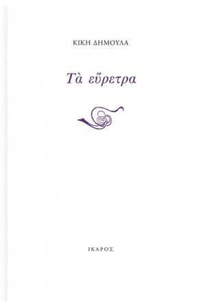 ΤΑ ΕΥΡΕΤΡΑ ΤΑ ΕΥΡΕΤΡΑ