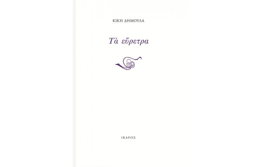 ΤΑ ΕΥΡΕΤΡΑ