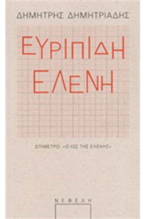 ΕΥΡΙΠΙΔΗΣ: ΕΛΕΝΗ