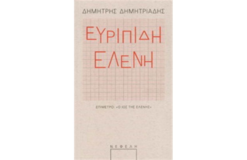 ΕΥΡΙΠΙΔΗΣ: ΕΛΕΝΗ
