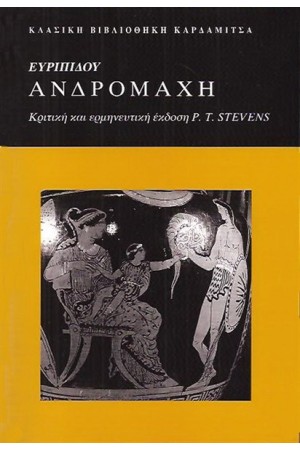 ΕΥΡΙΠΙΔΟΥ "ΑΝΔΡΟΜΑΧΗ"