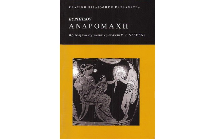 ΕΥΡΙΠΙΔΟΥ "ΑΝΔΡΟΜΑΧΗ"
