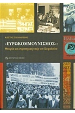 ΕΥΡΩΚΟΜΜΟΥΝΙΣΜΟΣ