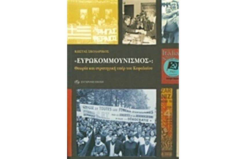 ΕΥΡΩΚΟΜΜΟΥΝΙΣΜΟΣ