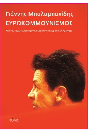 ΕΥΡΩΚΟΜΜΟΥΝΙΣΜΟΣ