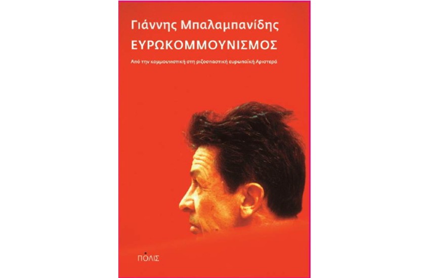 ΕΥΡΩΚΟΜΜΟΥΝΙΣΜΟΣ