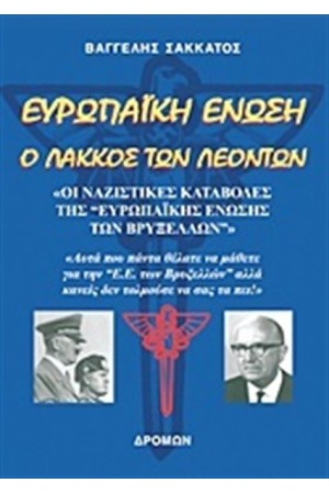 ΕΥΡΩΠΑΙΚΗ ΕΝΩΣΗ Ο ΛΑΚΚΟΣ ΤΩΝ ΛΕΟΝΤΩΝ ΕΥΡΩΠΑΙΚΗ ΕΝΩΣΗ Ο ΛΑΚΚΟΣ ΤΩΝ ΛΕΟΝΤΩΝ