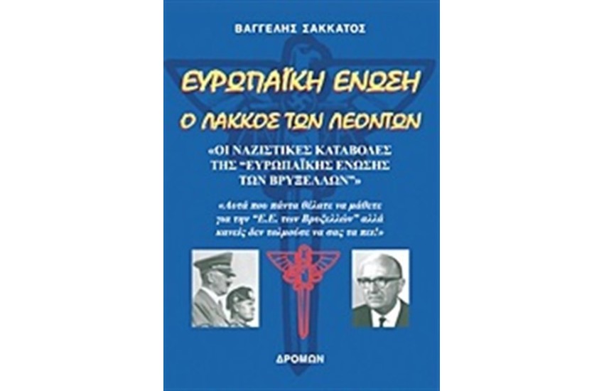 ΕΥΡΩΠΑΙΚΗ ΕΝΩΣΗ Ο ΛΑΚΚΟΣ ΤΩΝ ΛΕΟΝΤΩΝ