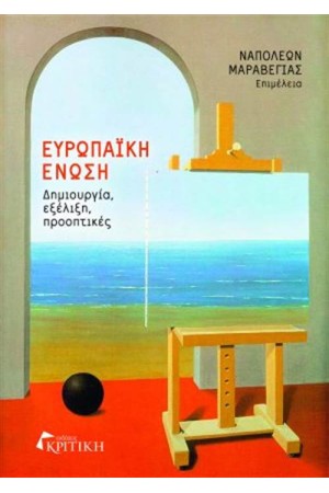 ΕΥΡΩΠΑΙΚΗ ΕΝΩΣΗ: ΔΗΜΙΟΥΡΓΙΑ, ΕΞΕΛΙΞΗ, ΠΡΟΟΠΤΙΚΕΣ