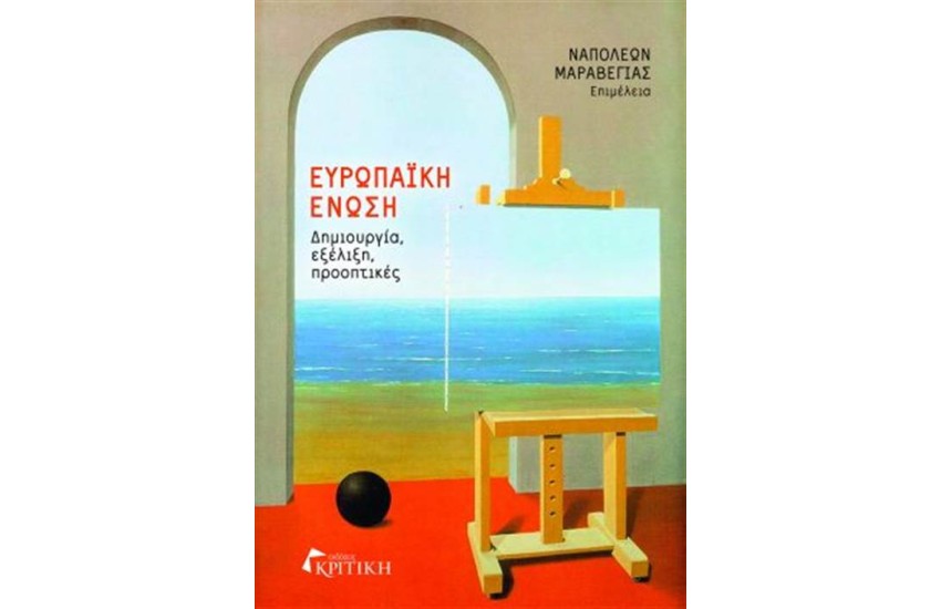 ΕΥΡΩΠΑΙΚΗ ΕΝΩΣΗ: ΔΗΜΙΟΥΡΓΙΑ, ΕΞΕΛΙΞΗ, ΠΡΟΟΠΤΙΚΕΣ