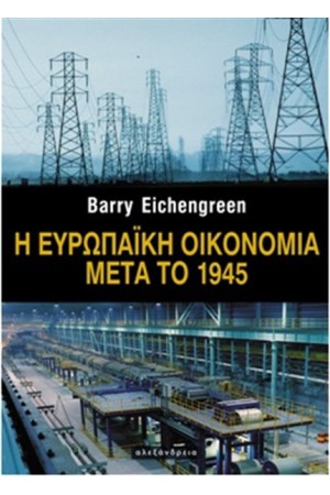 Η ΕΥΡΩΠΑΙΚΗ ΟΙΚΟΝΟΜΙΑ ΜΕΤΑ ΤΟ 1945