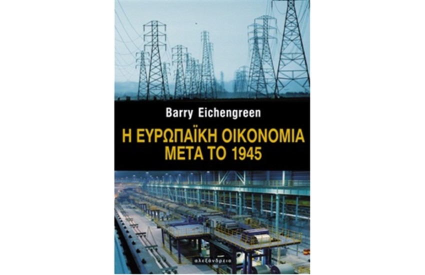 Η ΕΥΡΩΠΑΙΚΗ ΟΙΚΟΝΟΜΙΑ ΜΕΤΑ ΤΟ 1945