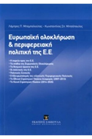 ΕΥΡΩΠΑΙΚΗ ΟΛΟΚΛΗΡΩΣΗ ΚΑΙ ΠΕΡΙΦΕΡΕΙΑΚΗ ΠΟΛΙΤΙΚΗ ΤΗΣ Ε.Ε.