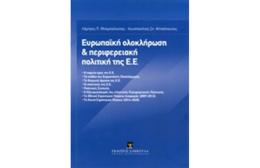 ΕΥΡΩΠΑΙΚΗ ΟΛΟΚΛΗΡΩΣΗ ΚΑΙ ΠΕΡΙΦΕΡΕΙΑΚΗ ΠΟΛΙΤΙΚΗ ΤΗΣ Ε.Ε.